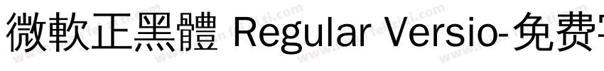 微軟正黑體 Regular Versio字体转换